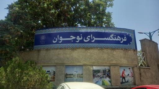 عکس فرهنگسرای نوجوان