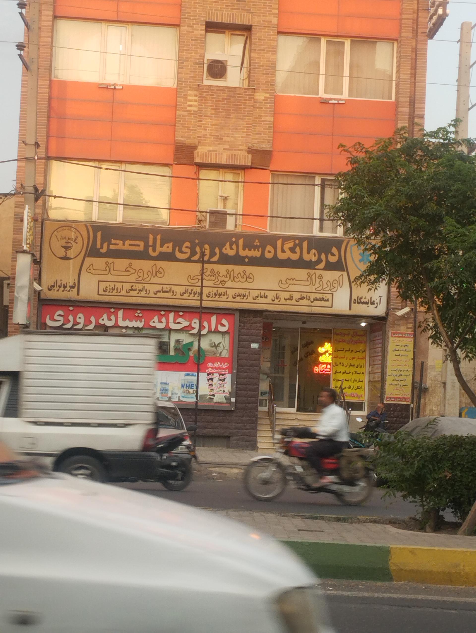 عکس درمانگاه شبانه روزی ملاصدرا