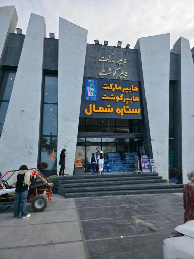 عکس هایپرمارکت  ستاره شمال