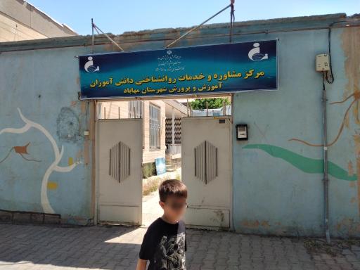 عکس مرکز مشاوره و خدمات روانشناختی دانش آموزان 