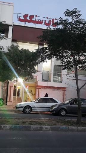 عکس نان سنگک