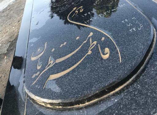 عکس مزار فاطمه منتظریان