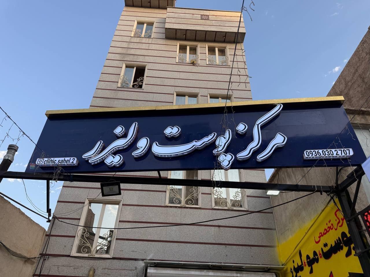 عکس مرکز پوست ساحل
