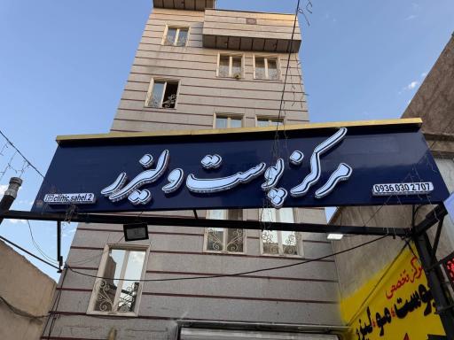 مرکز پوست ساحل