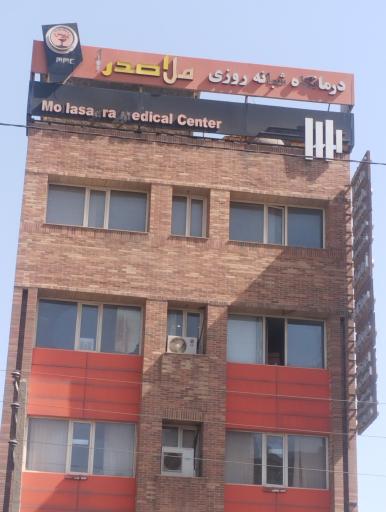 عکس درمانگاه شبانه روزی ملاصدرا