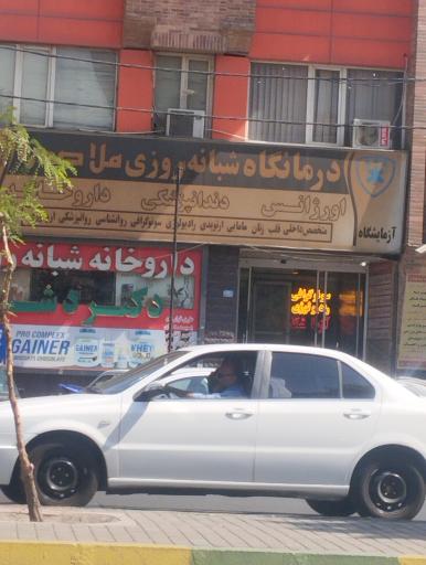 عکس درمانگاه شبانه روزی ملاصدرا