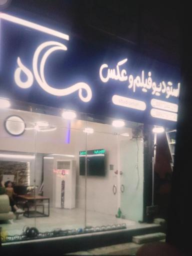عکس استودیو فیلم برداری و عکاسی ماه