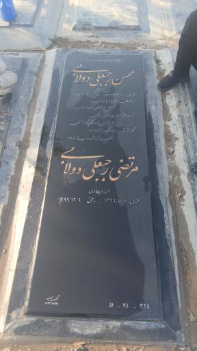 عکس آرامگاه حاج مرتضی رجبعلی دولابی و محسن رجبعلی