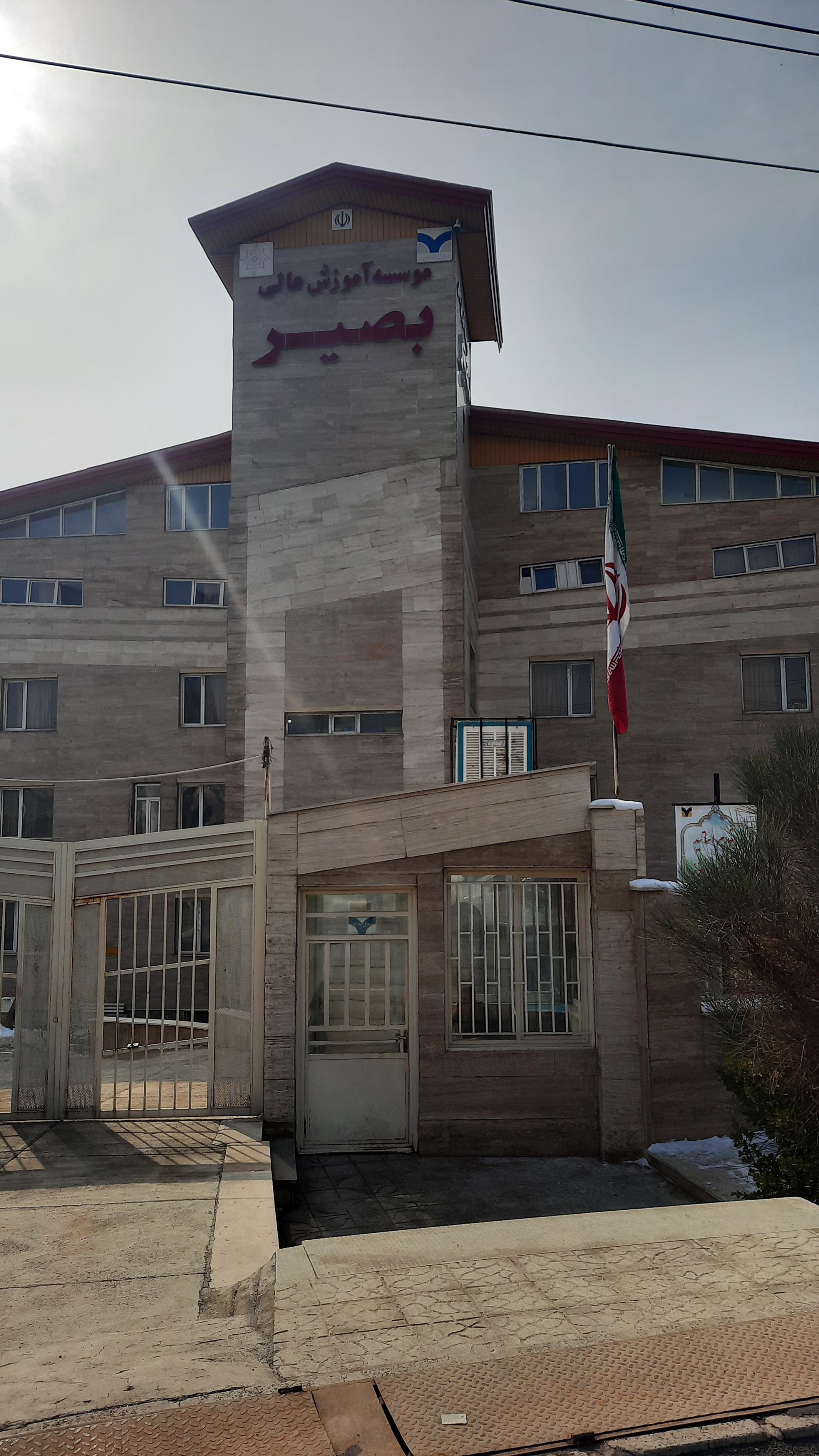 عکس موسسه آموزش عالی بصیر