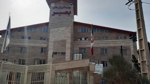 عکس موسسه آموزش عالی بصیر