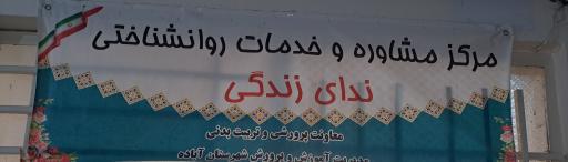 عکس مرکز مشاوره و خدمات روانشناختی ندای زندگی 
