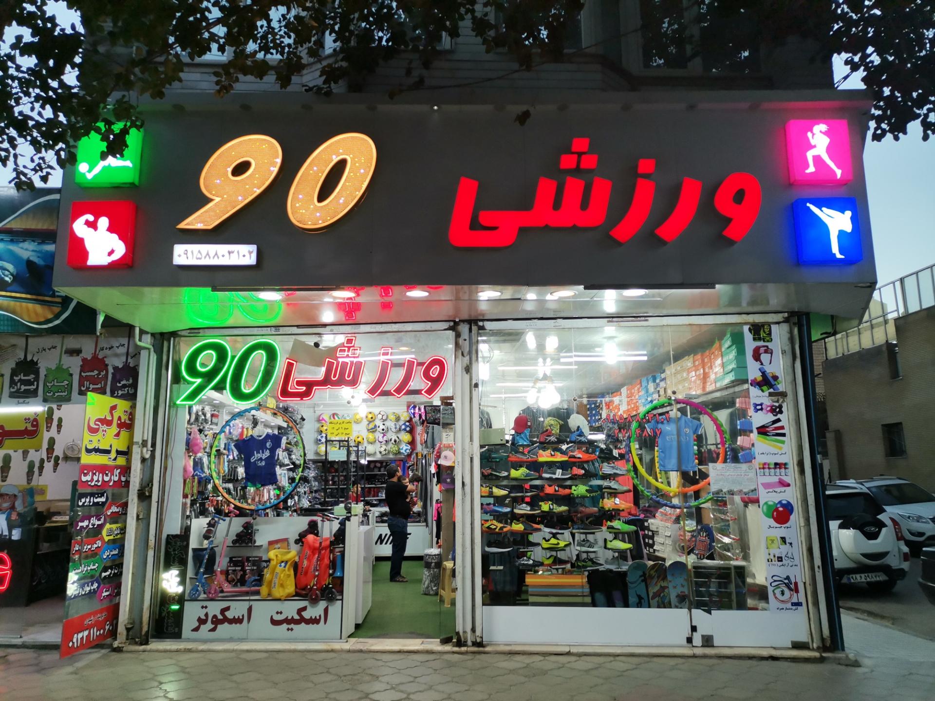 عکس فروشگاه ورزشی 90