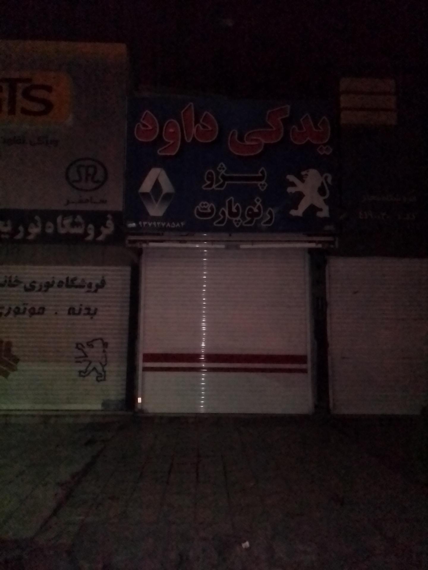 عکس یدکی داود