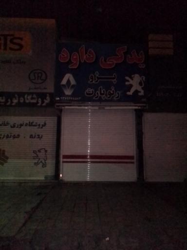 عکس یدکی داود