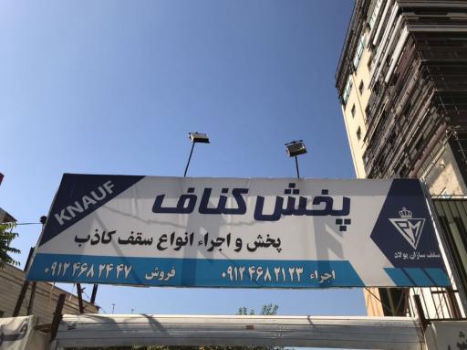 پخش کناف سقف سازان پولاد