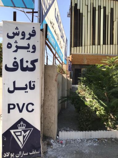 عکس پخش کناف سقف سازان پولاد