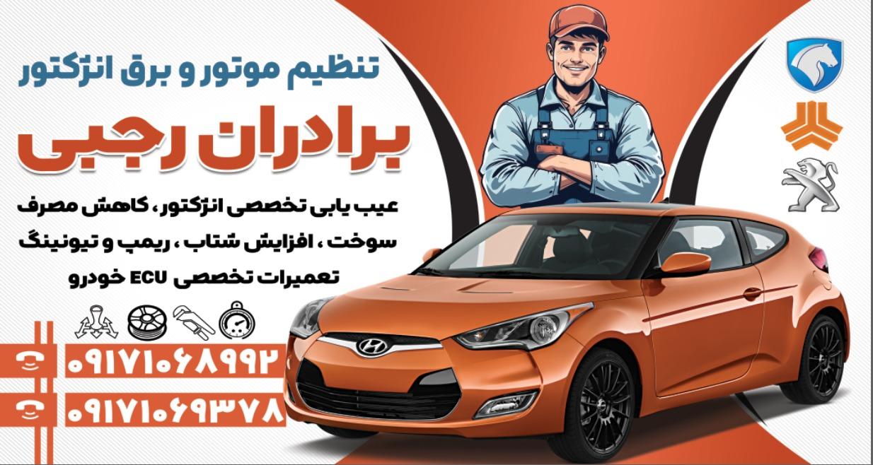 عکس تنظیم موتور برادران رجبی