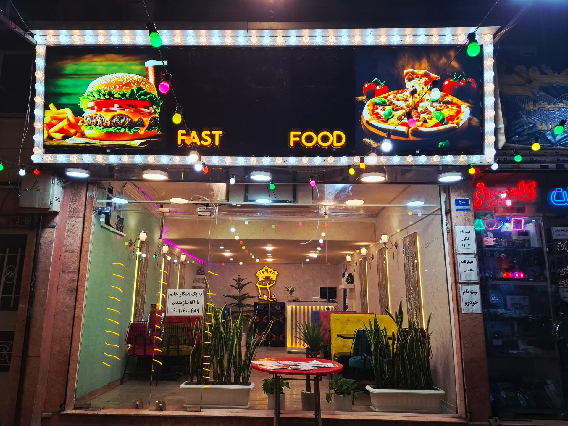 عکس فست فود شاهان