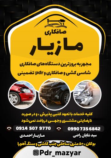 عکس مرکز صافکاری و PDR تخصصی خودرو مازیار و شایان