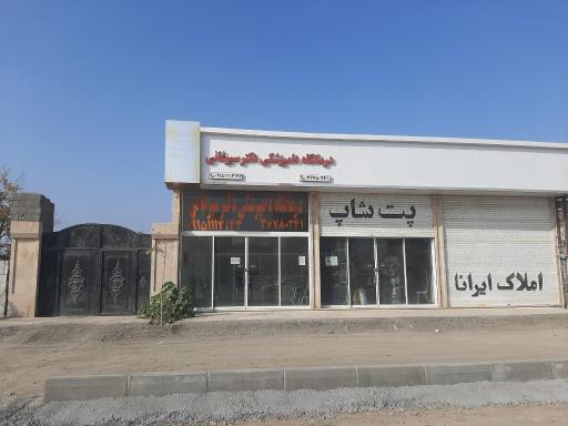 عکس درمانگاه دامپزشکی دکتر سیرغانی
