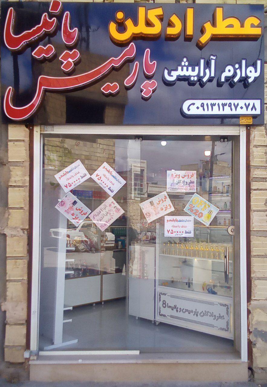 عکس لوازم آرایشی پارمیس و پانیسا