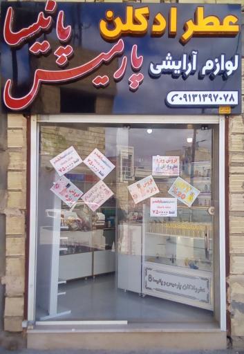عکس لوازم آرایشی پارمیس و پانیسا
