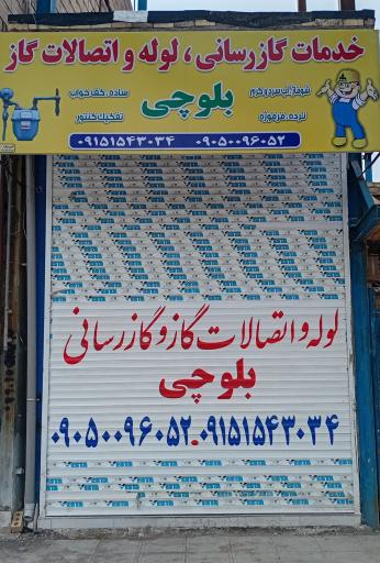 عکس لوله و اتصالات گاز بلوچی
