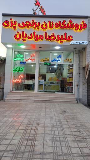 عکس فروشگاه نان برنجی پزی علیرضا مرادیان