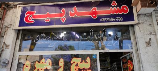 عکس مشهد پیچ