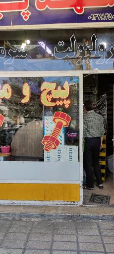 عکس مشهد پیچ