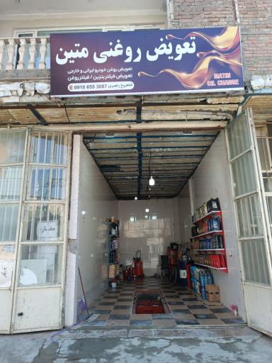 تعویض روغنی متین
