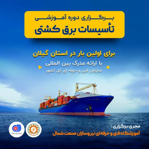 عکس مجتمع آموزشی نیروسازان صنعت شمال