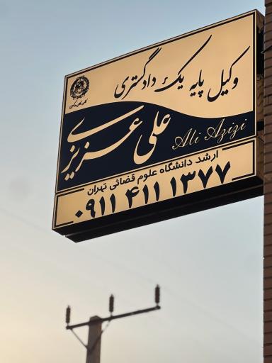 عکس دفتر وکالت علی عزیزی