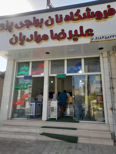 عکس سوغات سرای نان برنجی علیرضا مرادیان
