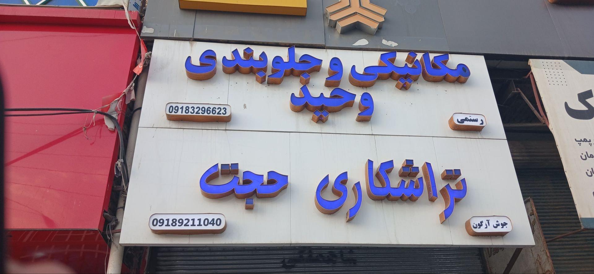 عکس تعمیرگاه مکانیکی و جلوبندی وحید