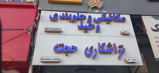 عکس تعمیرگاه مکانیکی و جلوبندی وحید