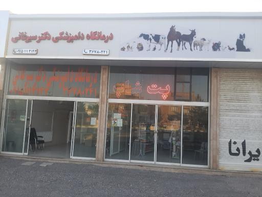 عکس درمانگاه دامپزشکی دکتر سیرغانی