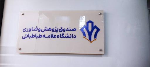 عکس صندوق پژوهش و فناوری دانشگاه علامه طباطبائی 