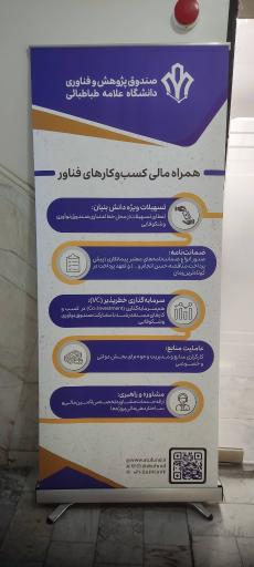 عکس صندوق پژوهش و فناوری دانشگاه علامه طباطبائی 