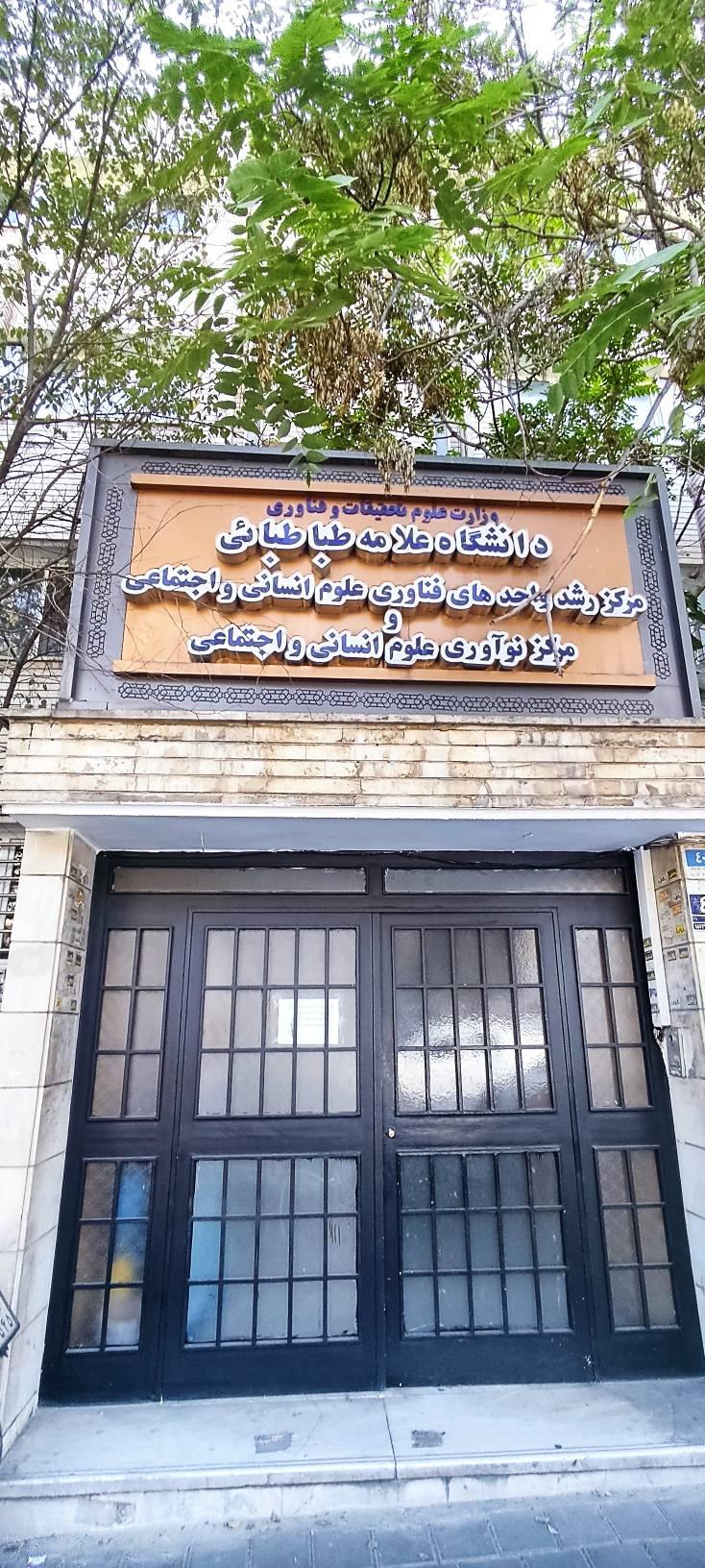 عکس صندوق پژوهش و فناوری دانشگاه علامه طباطبائی 