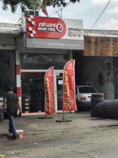 عکس نمایندگی لاستیک ایران تایر