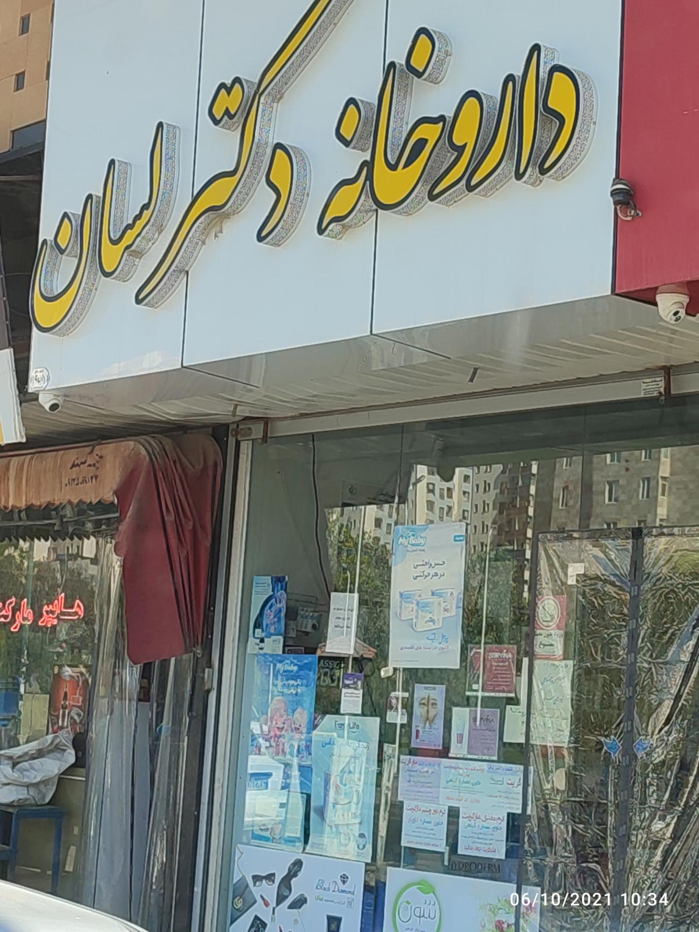 عکس داروخانه لسان