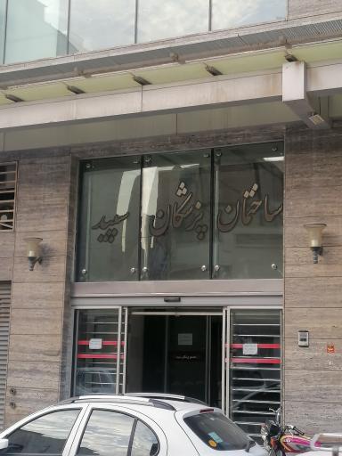 عکس ساختمان پزشکان سپید