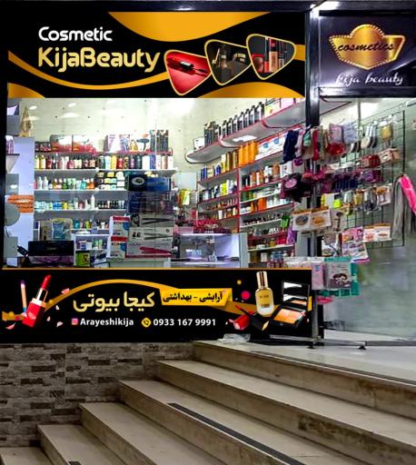 عکس آرایشی بهداشتی کیجا بیوتی