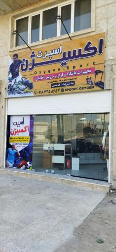 عکس لوازم ورزشی اکسیژن اسپرت