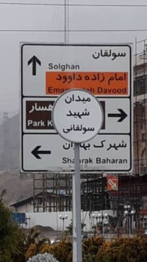 عکس میدان بهاران