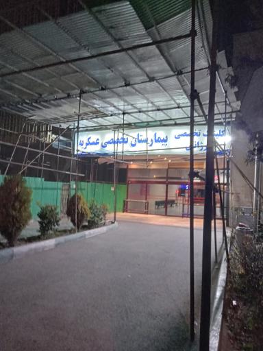 عکس بیمارستان عسگریه