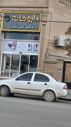 عکس داروخانه دکتر علی شیری