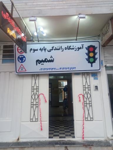 عکس آموزشگاه رانندگی شمیم