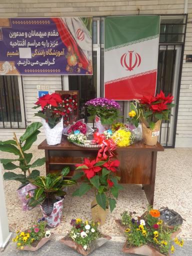 عکس آموزشگاه رانندگی شمیم